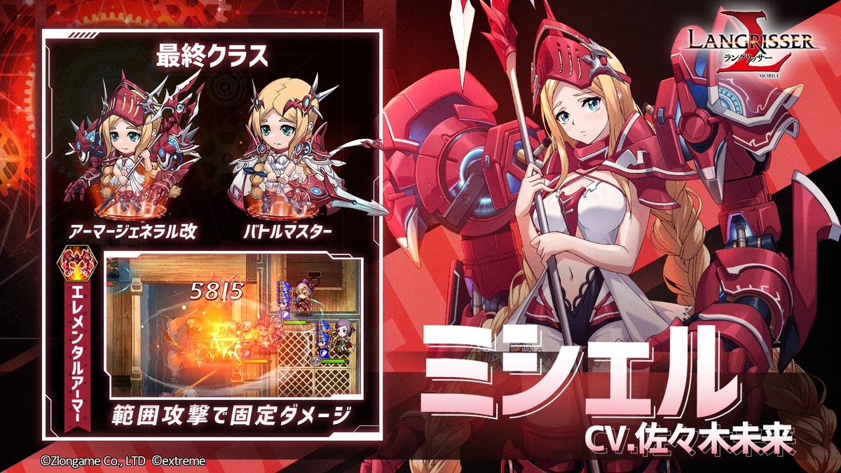 公式 ラングリッサーモバイル ミシェル Cv 佐々木未来 アレス達と共に帝国と戦った光輝軍の一員 元々は帝国出身であったが 魔導科学者だった父が無実の罪を着せられ 帝国から逃亡した 内気な性格だが 魔導科学の事になると饒舌になる 父が遺した