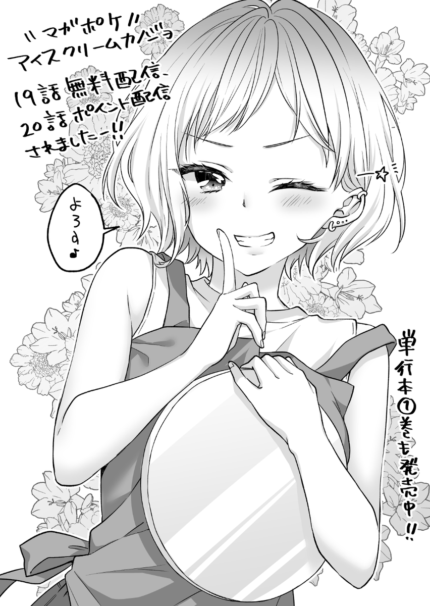 【本日配信】マガポケにてアイカノ19話が無料配信されましたー!今回はあおちゃん回です!
20話もポイントで配信されてます!
そして単行本①巻も発売してますのでよろしくお願いします🙇‍♀️✨✨
https://t.co/9Hz0b9N74r
#マガポケ #アイスクリームカノジョ #アイカノ 