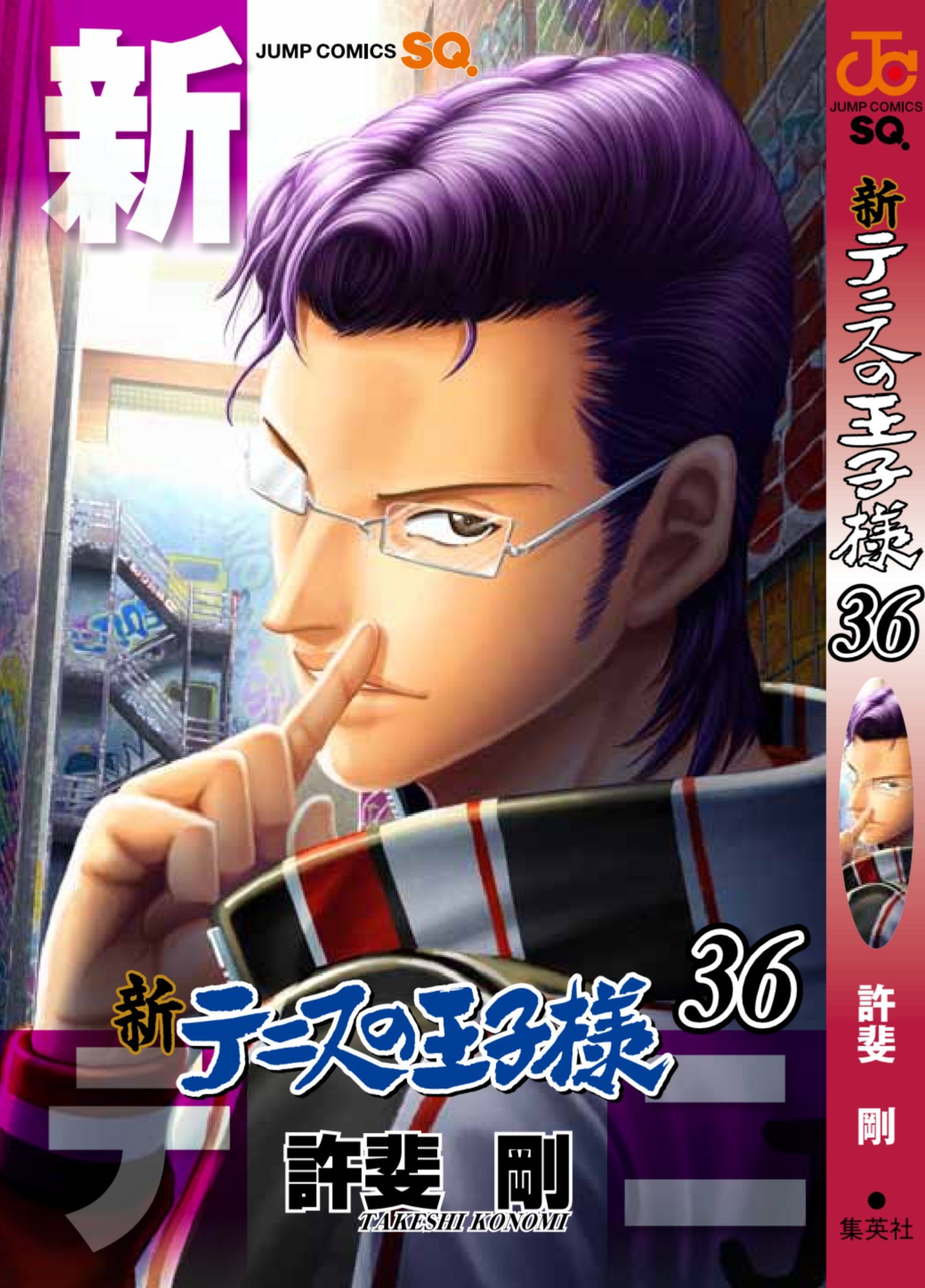 許斐剛 新刊情報 皆さんこんばんは 新テニスの王子様 最新36巻はメルボルンの裏路地で獲物を狙うセクシーな沖縄比嘉中木手永四郎が表紙の 新テニ36巻 新焼肉の王子様 もジュジューっと掲載の36巻は7月4日発売 跡部vs忍足の行方は