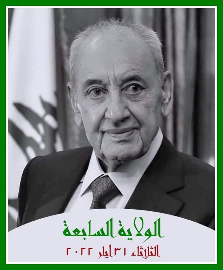إن الثلاثاء لناظره قريب 💚
دولة رئيس مجلس النواب ⁧#نبيه_بري⁩
الولاية السابعة 💚