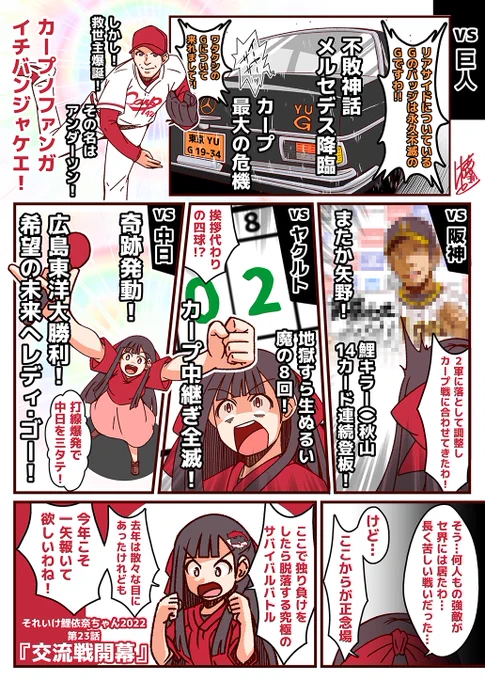 それいけ鯉依奈ちゃん 2022
第23話『交流戦開幕』

セ界の強敵(とも)と数々の名勝負を繰り返してきたカープ。
その戦いを経て、チーム力は向上したが・・・今年もやってきた交流戦。昨年は独り負けという惨憺たる有様だったが、今年はこの苦難を乗り越える事が出来るのか!

#それいけ鯉依奈ちゃん 
