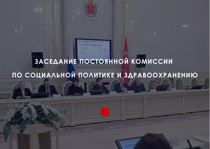 ZSspb's tweet photo. Комиссия одобрила корректировку городского закона в сфере охраны здоровья граждан https://t.co/zYMnTHW882 https://t.co/szPj9tXDjl