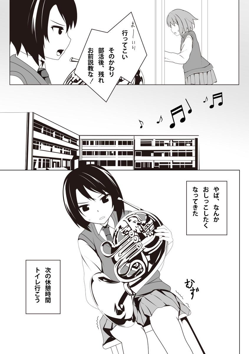 【再掲】吹奏楽部の部長がおもらしする漫画(前編) 