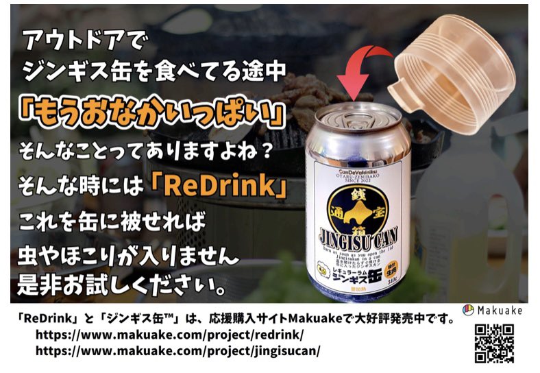 meatshop_itoh's tweet photo. #ジンギス缶 と
#ReDrink
同じ時期に
同じ #Makuake で……
こんな奇跡が有るなんて……
だから人生面白い。
https://t.co/WlPPh3JOUf
#ど冷えもん
#アウトドア
#缶
#キャンプ
#camp https://t.co/977naDUmx8