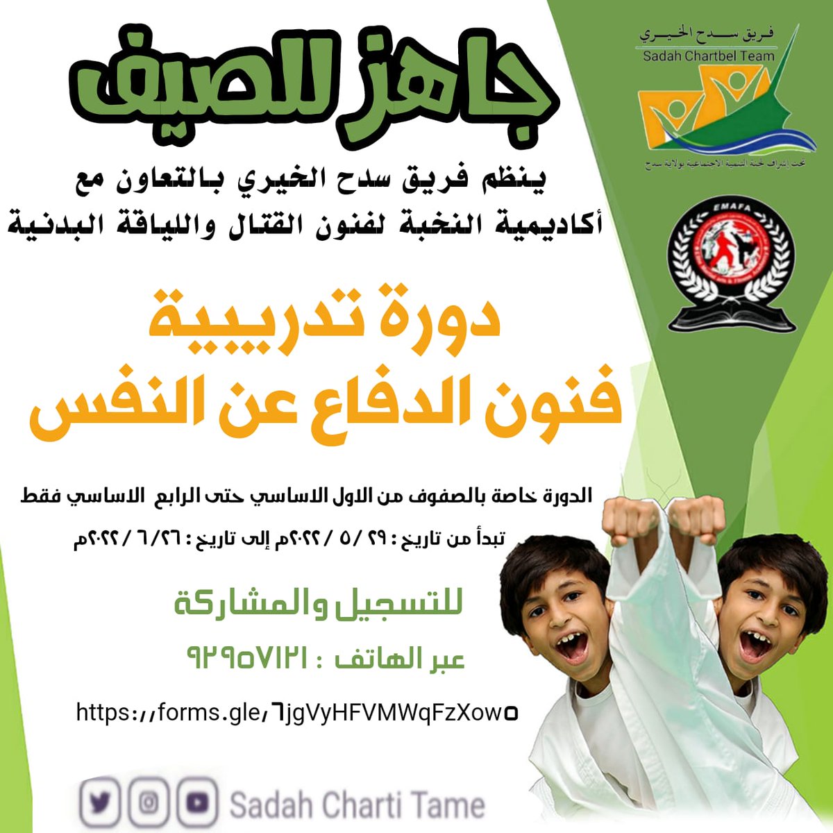 sadahteam's tweet photo. دورة تدريبية 
[ فنون الدفاع عن النفس ]
اشترك الأن👇 https://t.co/woD1YUIxtt