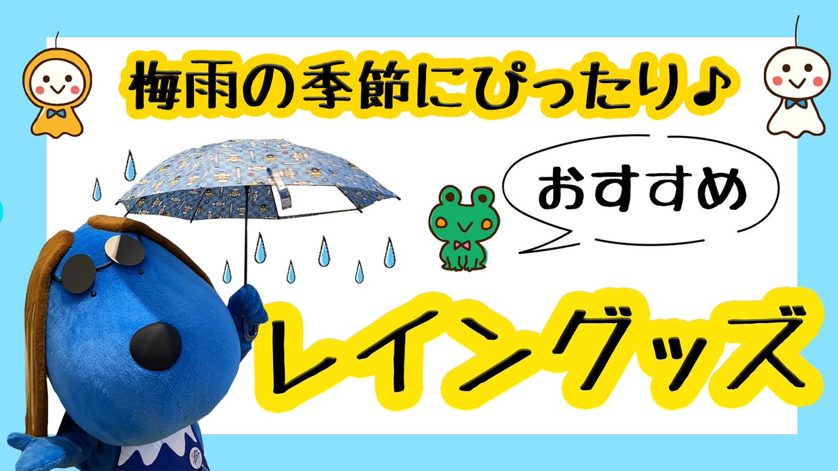 フジテレビショップ フジさん 東京駅店 S Tweet Youtube更新のお知らせ 梅雨シーズン到来する前に レイングッズをご紹介 チャギントンやミニオン ガチャムクもあるよ チャギントン ミニオン ガチャムク フジさんyoutube店 フジテレビショップ お台場