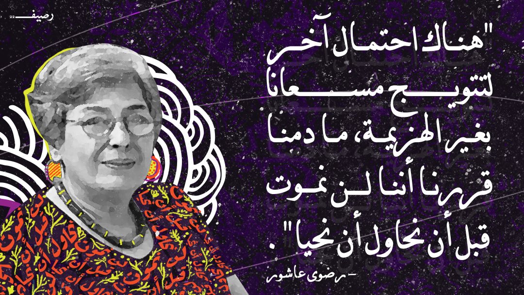 "هناك احتمال آخر لتتويج مسعانا بغير الهزيمة، ما دمنا قررنا أننا لن نموت قبل أن نحاول أن نحيا"
- #رضوي_عاشور