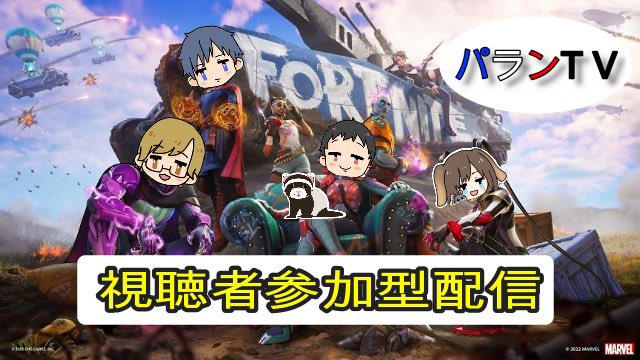 parentTV41's tweet photo. 本日0時頃より【Fortnite】の参加型ライブ配信をやりまーす✌️

そしてそろそろあの男が配信に帰って来るかも、、、

#Fortnite
#参加型
#パランTV https://t.co/fIUyO0FoOA