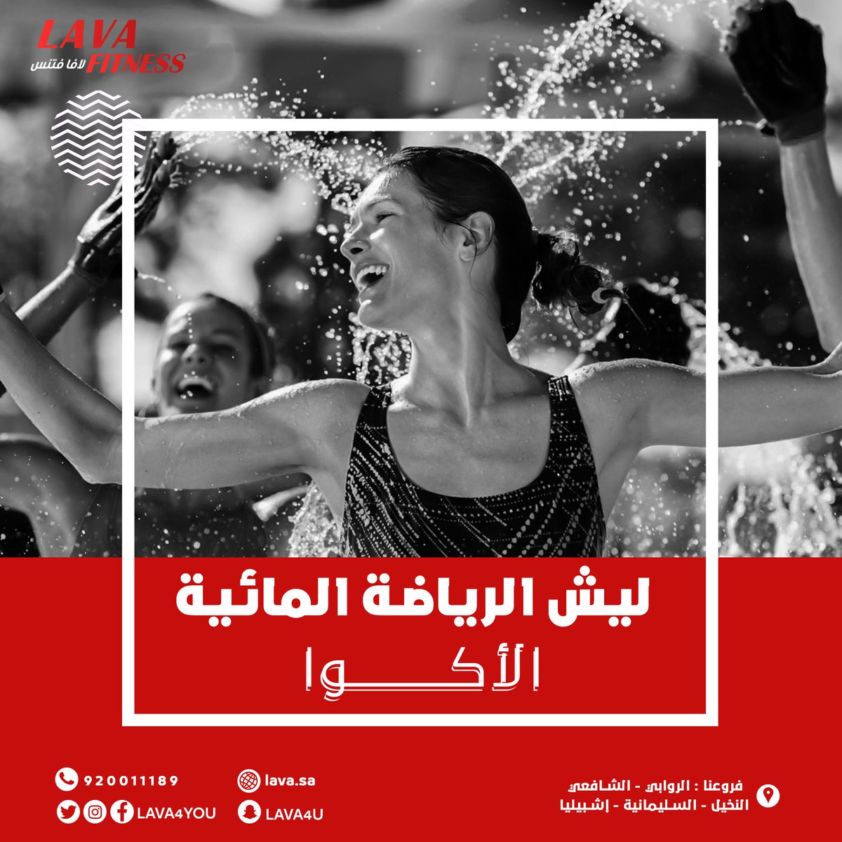 lava4you's tweet photo. تعرفي على مزايا رياضة الأكوا المائية 👇                                                                                                                      #اندية_نسائية #تمارين #رياضة #دايت #رشاقة #نظام_صحي
 #fitness #healthy #motivation #crossfit https://t.co/L13ti77BEp