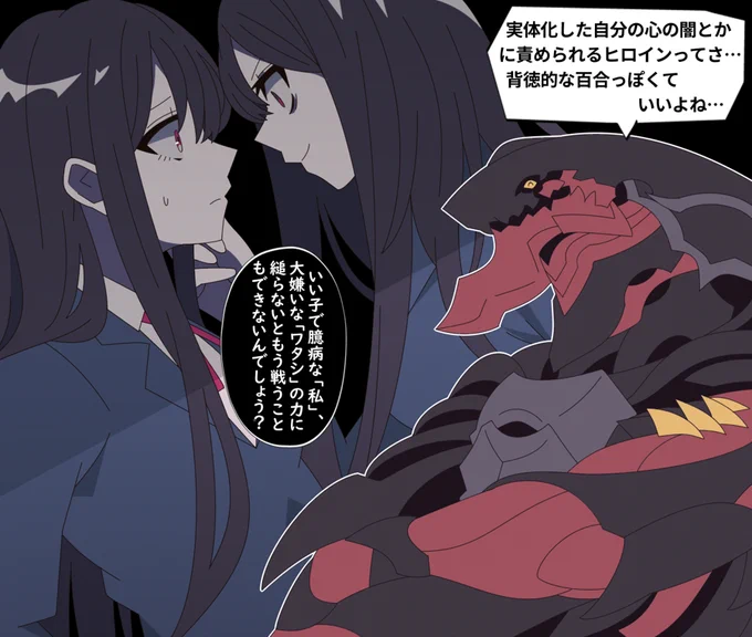 闇を抱きしめて受け入れる展開になると百合っぽさが増していいと思う魔神 