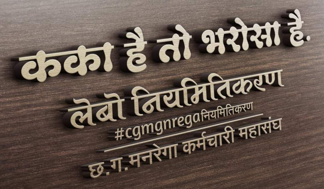 <a href="/SurajSi46551933/">Suraj Singh</a> <a href="/ChhattisgarhCMO/">CMO Chhattisgarh</a> <a href="/bhupeshbaghel/">Bhupesh Baghel</a> #cgmgnregaनियमितिकरण