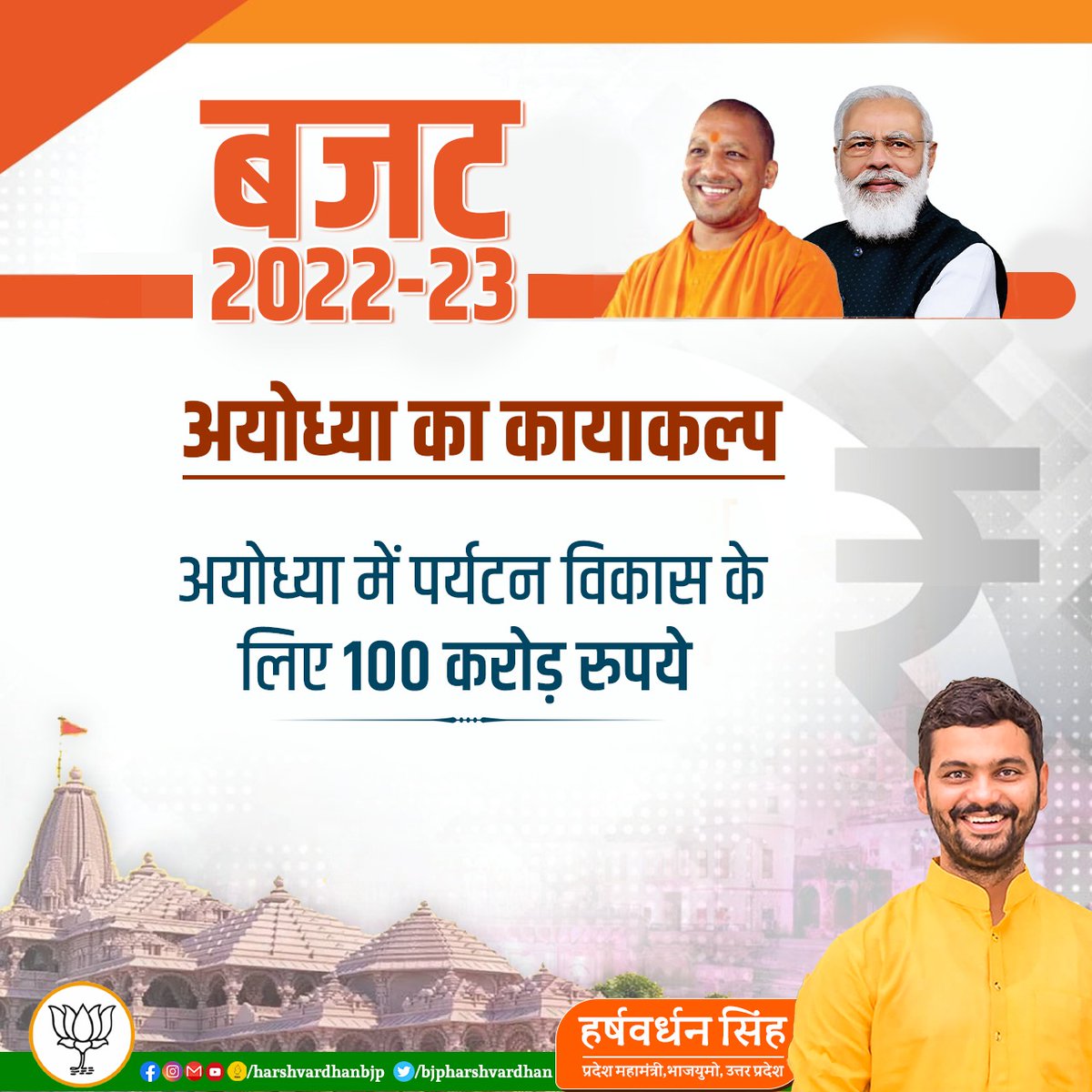 bjpharshvardhan's tweet photo. 25 करोड़ प्रदेशवासियों की आकांक्षाओं की पूर्ति करने वाले ‘बजट 2022-23’ के लिए यशस्वी मुख्यमंत्री परम पूज्य महाराज  @myogiadityanath  जी को #अयोध्या वासियों की ओर से हार्दिक आभार । https://t.co/FcSV6K50Ne