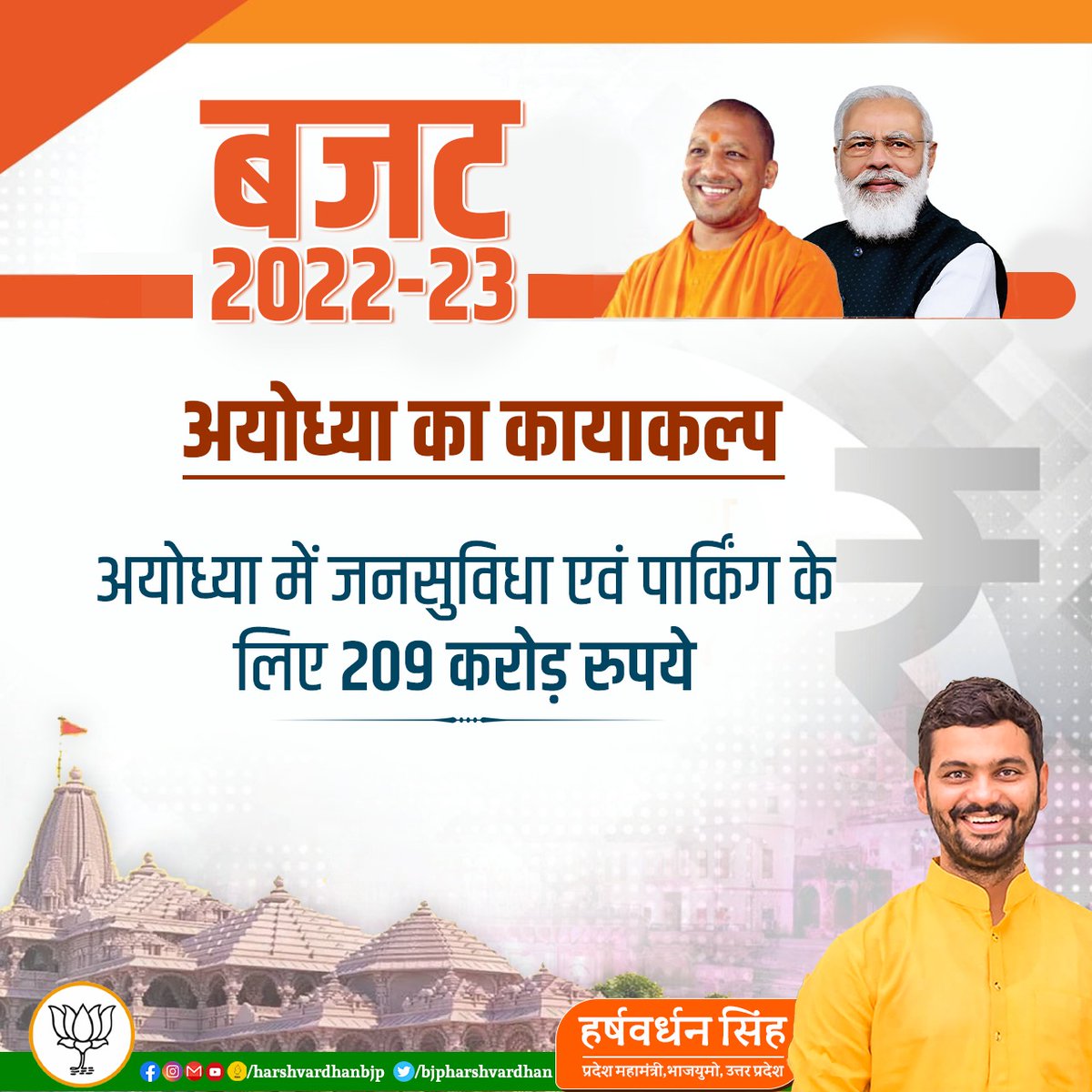 bjpharshvardhan's tweet photo. 25 करोड़ प्रदेशवासियों की आकांक्षाओं की पूर्ति करने वाले ‘बजट 2022-23’ के लिए यशस्वी मुख्यमंत्री परम पूज्य महाराज  @myogiadityanath  जी को #अयोध्या वासियों की ओर से हार्दिक आभार । https://t.co/FcSV6K50Ne