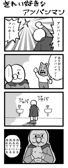 4コマ漫画「きれい好きなアンパンマン」 