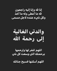 انا لله و انا اليه راجعون 

انتقلت إلى رحمة الله نور عيني الغالية " أمي "

دعواتكم لها بالرحمة و المغفرة وجنة الفردوس