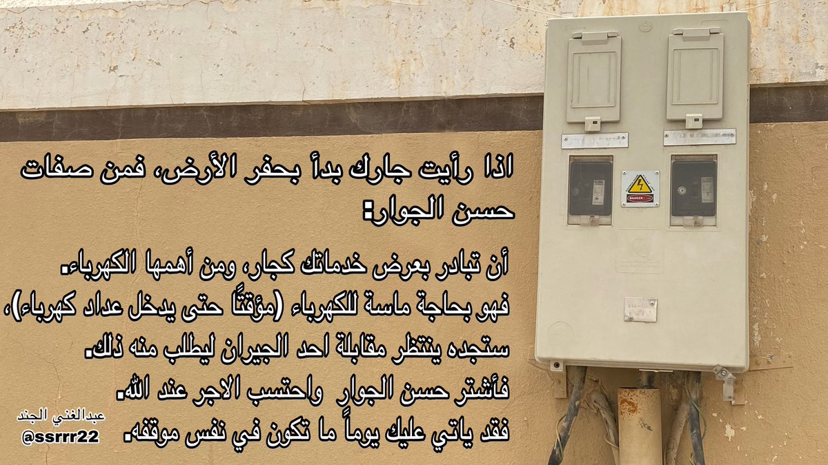 ssrrr22's tweet photo. اذا رأيت جارك بدأ بحفر الأرض،
فمن صفات حسن الجوار:
أن تبادر بعرض خدماتك كجار، ومن أهمها الكهرباء.
فهو بحاجة ماسة للكهرباء (مؤقتًا حتى يدخل عداد كهرباء)، ستجده ينتظر مقابلة احد الجيران ليطلب منه ذلك.
فأشتر حسن الجوار  واحتسب الاجر عند الله.
فقد ياتي عليك يوماً ماتكون في نفس موقفه. https://t.co/hJZaGNvJWo