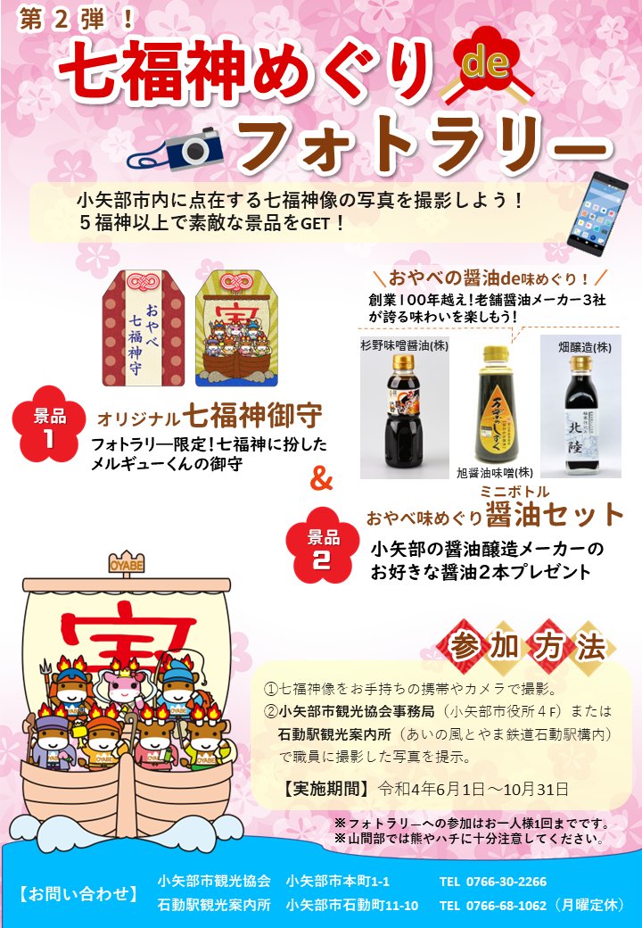 【今年も開催！】第2弾！#七福神めぐりdeフォトラリ―📷✨
#小矢部市 内の七福神像の写真を撮影して景品をGET！

今年は小矢部の #老舗 #醤油 メーカー3社が誇る人気の醤油ミニボトルをプレゼント！
ぜひおやべの醤油で味めぐりを☺️
oyabe.info/archives/33028/

#畑醸造
#杉野味噌醤油
#旭醤油味噌