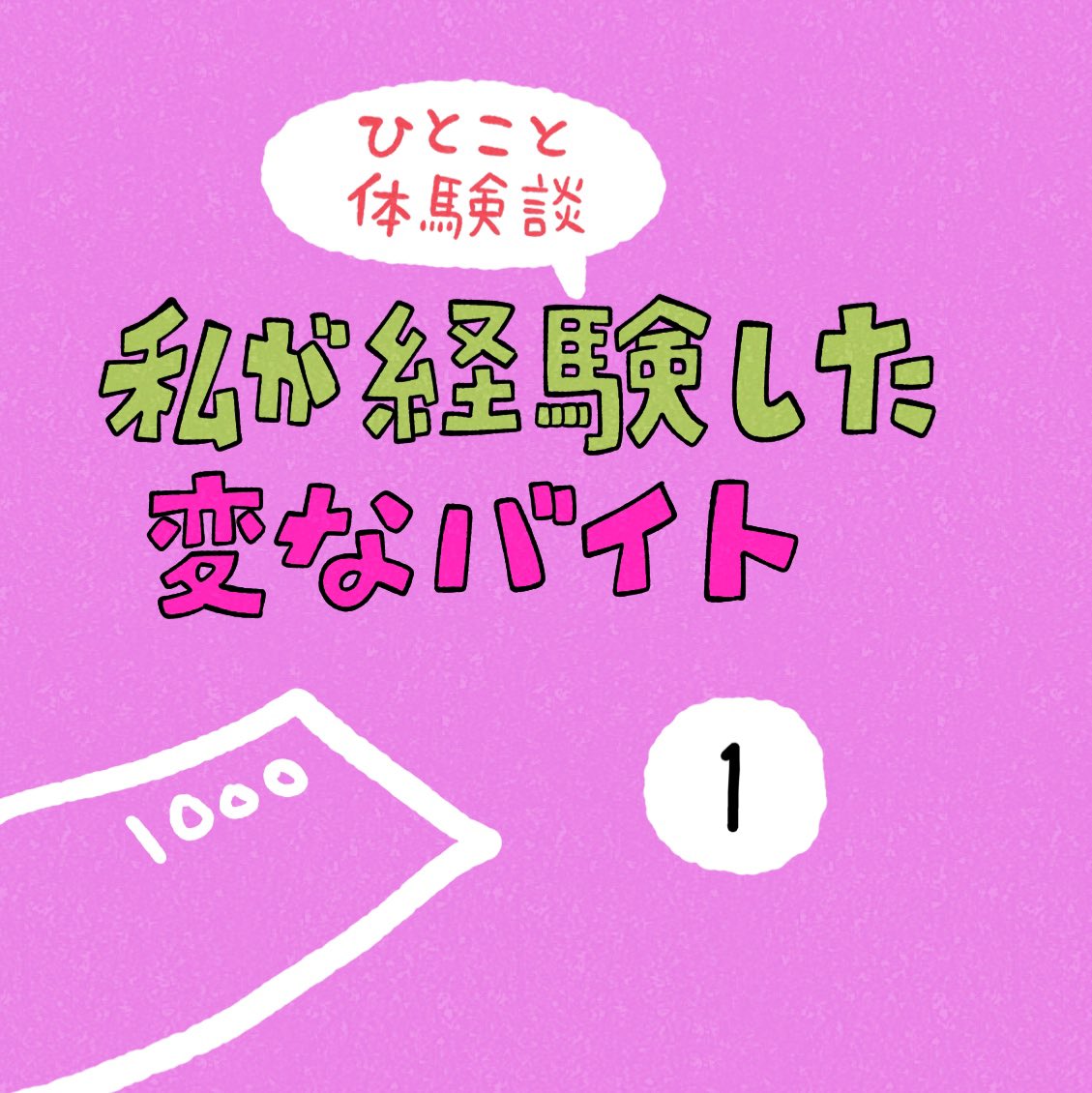 「私が経験した変なバイト」その1 