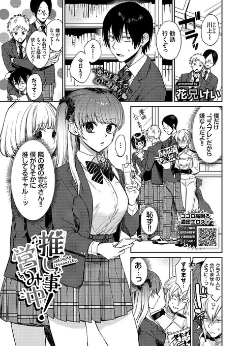 ✨本日のおすすめ✨
花兄けい先生
《推し事営み中!》
COMIC BAVEL 2022.07

部員勧誘のためにコスプレしてたら
同じクラスでギャルの吉永さんに遭遇💦
引かれたと思ったけど
翌日コスプレして欲しいと頼まれて…💕

続きはこちら▷  https://t.co/k2yW4hUE09 