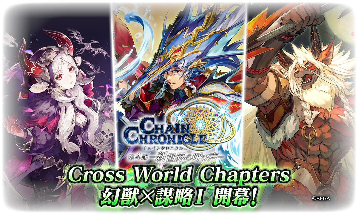チェインクロニクル公式 Cross World Chapters 幻獣 謀略 本日配信 新世界での冒険 お楽しみいただけていますでしょうか みなさんの感想もお待ちしています ぜひ チェンクロ感想 をつけてツイートお願いします チェンクロ T Co チェインクロニクル公式 Cross World Chapters 幻獣 謀略 本日配信 新世界での冒険 お楽しみいただけていますでしょうか みなさんの感想もお待ちしています ぜひ チェンクロ感想 をつけてツイートお願いします チェンクロ T Co