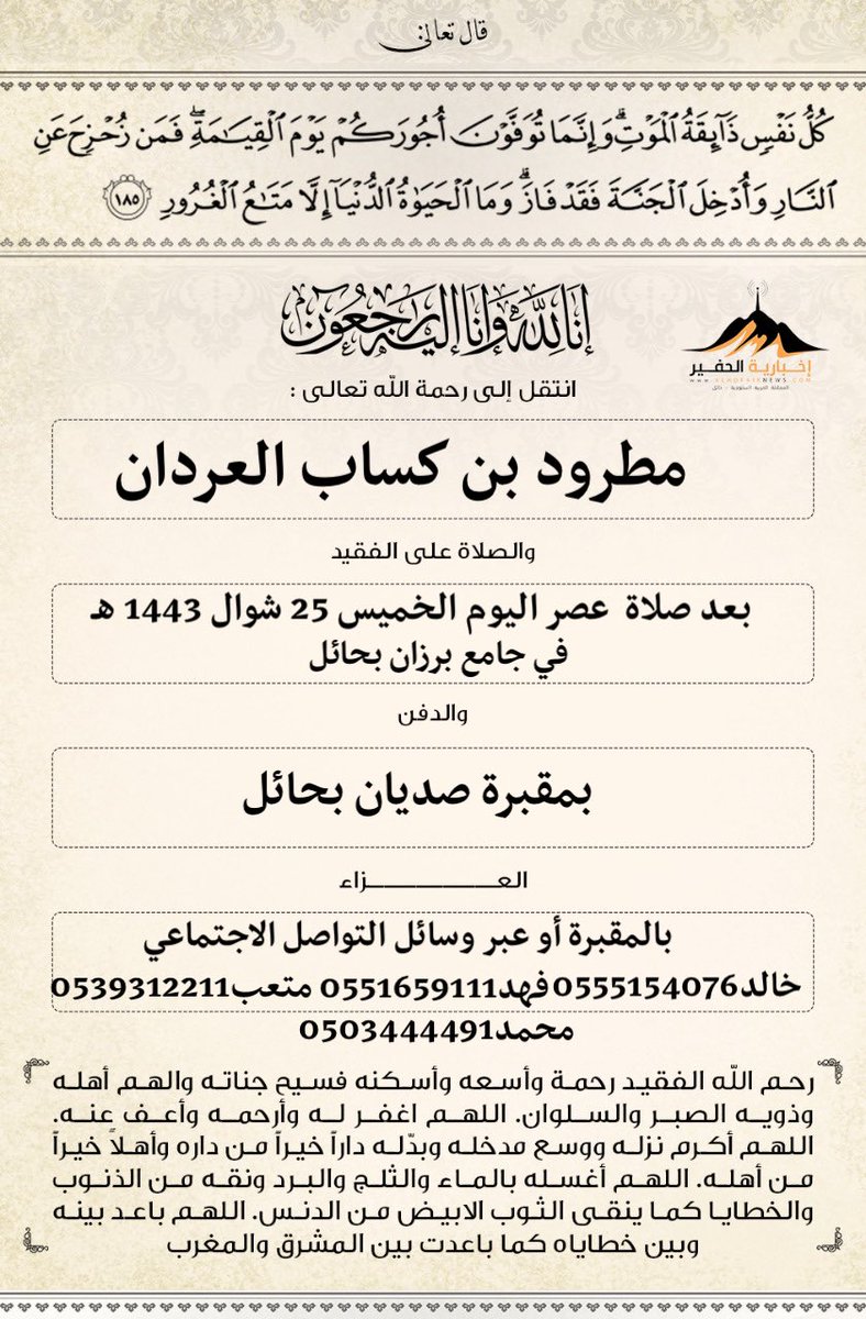 alhofairnews's tweet photo. إنا لله وإنا إليه راجعون
#مطرود_كساب_العردان https://t.co/isWx9QrXx4