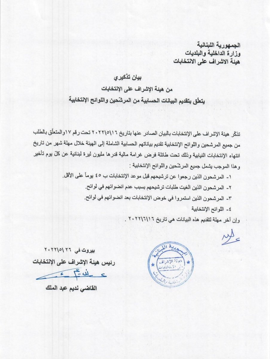 بيان تذكيري من هيئة الإشراف على الإنتخابات 
يتعلّق بتقديم البيانات الحسابية من المرشّحين واللوائح الإنتخابية
#هيئة_الاشراف_على_الانتخابات #الانتخابات_البرلمانية_٢٠٢٢
