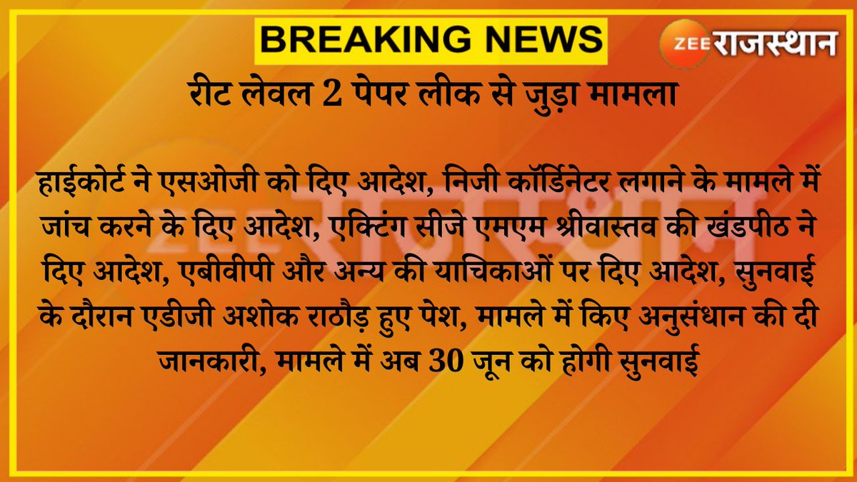 राजस्थान हाईकोर्ट से बड़ी खबर
#REET_L2 को लेकर आज हुई सुनवाई
हाईकोर्ट ने #SOG को दिए आदेश,
निजी कॉर्डिनेटर लगाने के मामले में जांच करने के दिए आदेश
अभी तक की कार्यवाही पर हाईकोर्ट की तल्ख टिप्पणी
#SOG अभी तक 64 गिरफ्तारियां ही कर पाई,
 #REET_L2 नहीं होगी बहाल
#REET_L2_को_बहाल_करो