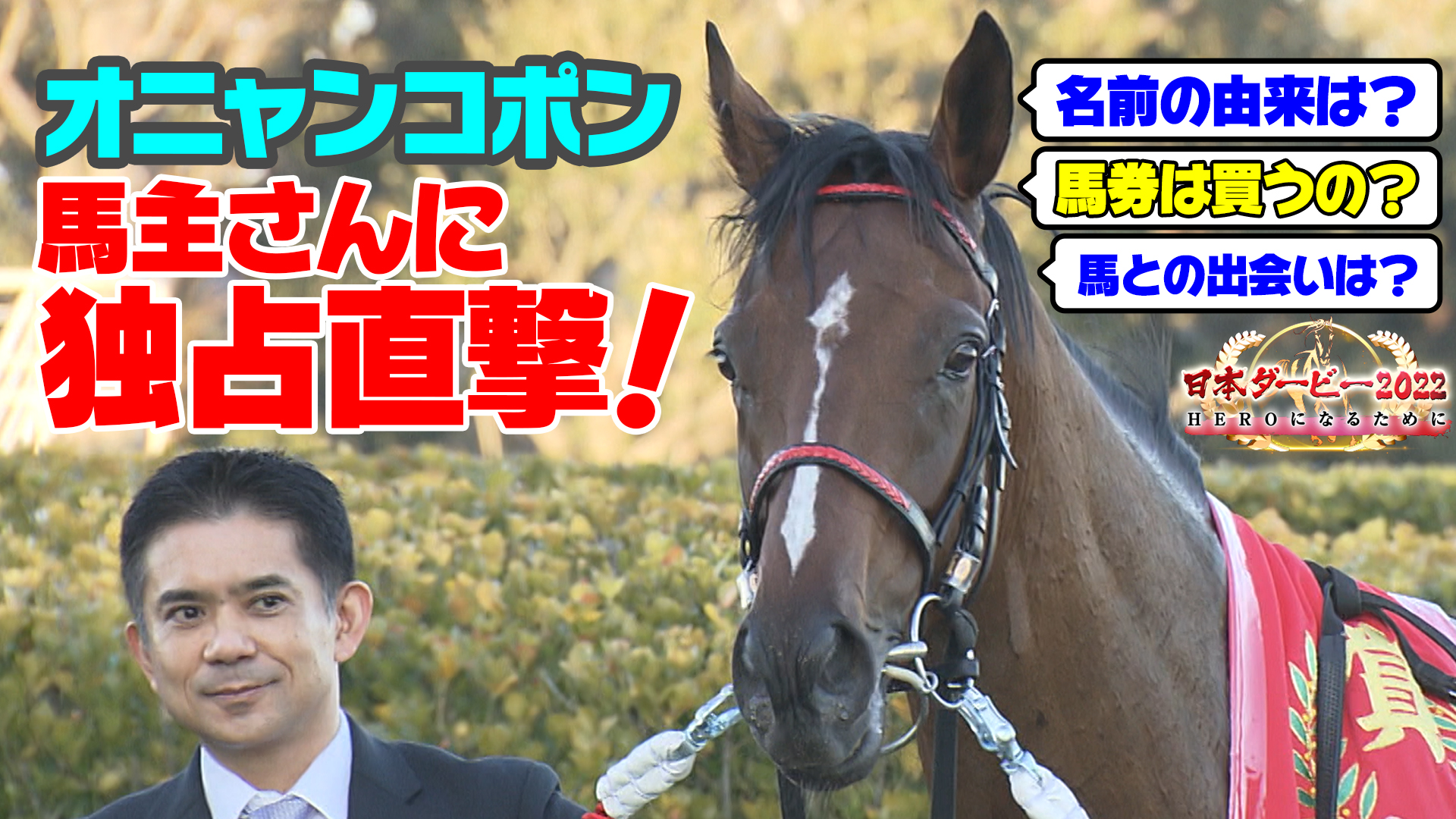 テレビ東京公式競馬チャンネル 日本ダービー２０２２ Heroになるために まだまだ続く連動企画 今回は オニャンコポン の馬主さん Ojisanminatoku へ独占直撃したインタビューの完全版を配信 名前の由来はもちろん たくさんお話を伺えました