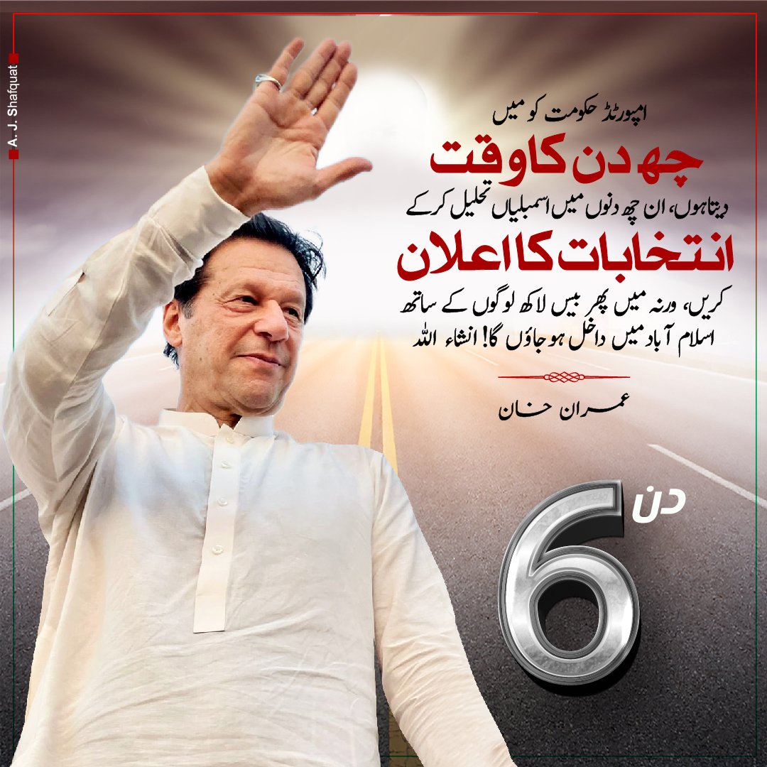 PTIOfficialISB's tweet photo. Chairman PTI has given 6 days to the Imported government to announce elections.
#حقیقی_آزادی_مارچ https://t.co/i1jpWNoj0c