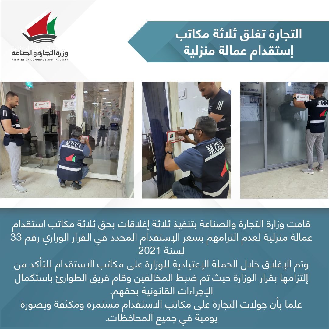 التجارة تغلق ثلاثة مكاتب استقدام عمالة منزلية