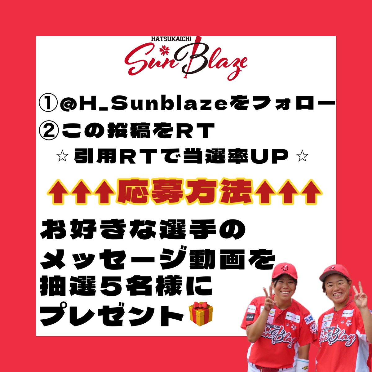 H_Sunblaze's tweet photo. 5月末までに2,000人フォロワー達成で
アカウントをフォローしてくださっている方の中から抽選で5名様にお好きな選手のメッセージ動画をプレゼント致します🎁

🍀抽選に参加できる条件🍀
①アカウントをフォロー
②この投稿をリツイート🔁

是非フォローよろしくお願いします🙇‍♀️
#はつかいちサンブレイズ https://t.co/rdyNChx51g