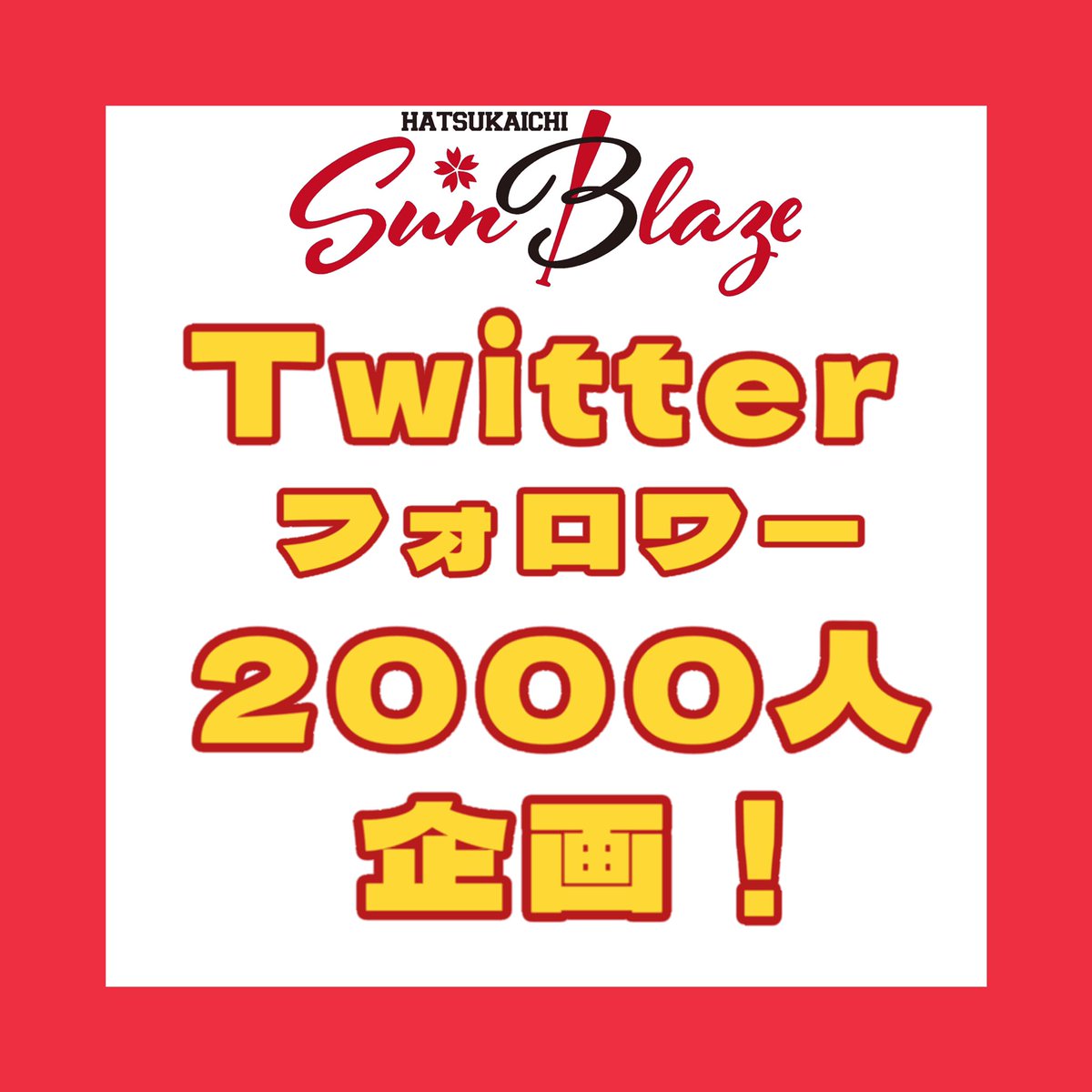 H_Sunblaze's tweet photo. 5月末までに2,000人フォロワー達成で
アカウントをフォローしてくださっている方の中から抽選で5名様にお好きな選手のメッセージ動画をプレゼント致します🎁

🍀抽選に参加できる条件🍀
①アカウントをフォロー
②この投稿をリツイート🔁

是非フォローよろしくお願いします🙇‍♀️
#はつかいちサンブレイズ https://t.co/rdyNChx51g