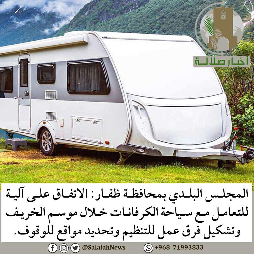 CaravanOman's tweet photo. نتمنى إشراكنا في اختيار الموقع وتصميم اماكن الوقوف والخدمات المطلوبة لنرتقي بسياحة البيوت المتنقلة كوننا اهل خبرة وننظم سنويا الملتقى الخليجي لملاك الكرفانات بخريف صلالة
للتواصل99338771
99000692 
 #خريف_صلالة_٢٠٢٢ 
@MCDhofar
@DhofarMun
@muscatgov
@OmanMHT
@mtcitoman
@MazoonDairy https://t.co/drFmV2Gpg9