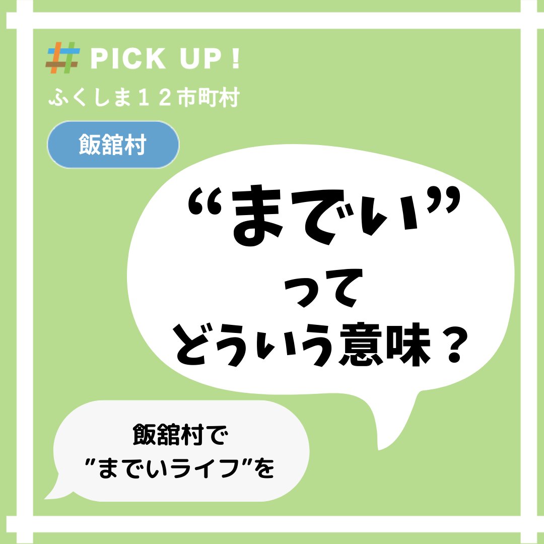 未来ワークふくしま までい ってどういう意味か知っていますか 両手 という意味 の 真手 まて が語源で 丁寧に 手間ひまを惜しまず という意味の方言なんです 豊かな自然に恵まれた 飯舘村 では までいライフ が村づくりの基本 道 未来ワークふくしま までい ってどういう意味か知っていますか 両手 という意味 の 真手 まて が語源で 丁寧に 手間ひまを惜しまず という意味の方言なんです 豊かな自然に恵まれた 飯舘村 では までいライフ が村づくりの基本 道