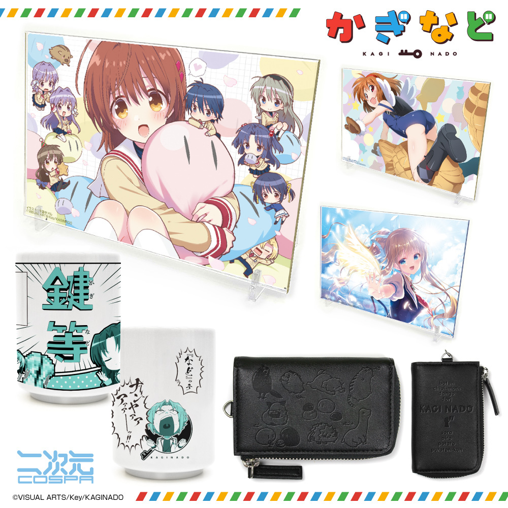 📢『#かぎなど』 新グッズ登場📢 月宮あゆ、古河 渚、神尾観鈴の