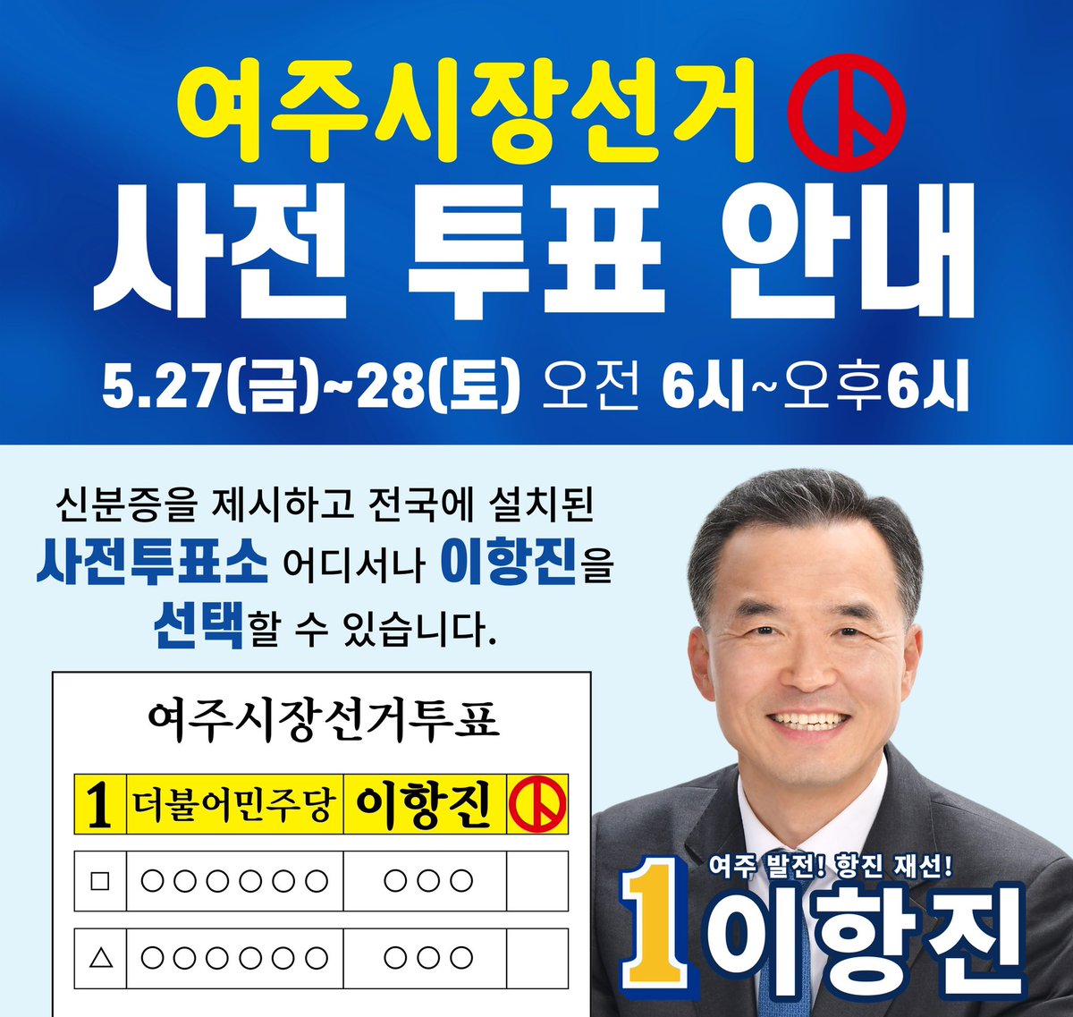 내일부터 이틀간(27일, 28일) 사전투표가 시작됩니다. 신분증만 있으면 전국 어디서나 투표하실 수 있습니다.

일 잘하는 여주시장, 이항진이 재선해야 여주를 더 발전합니다.

여주발전! 항진재선!