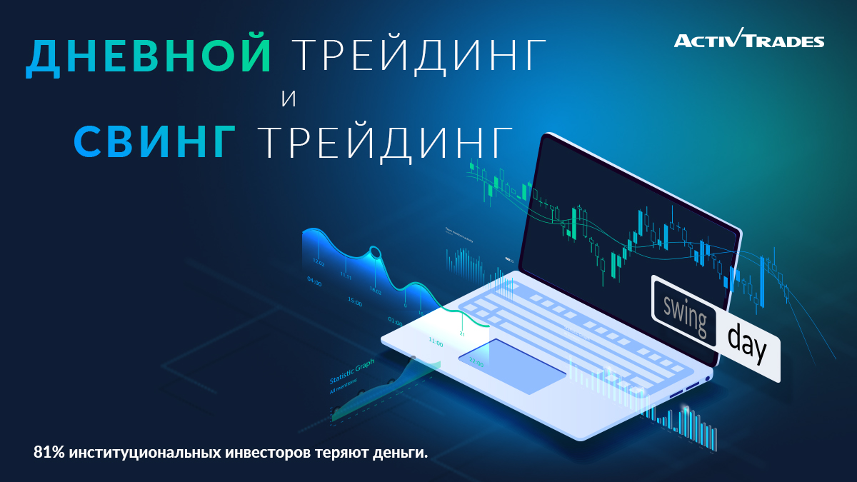 🤔Вам трудно выбрать между внутридневным и менее активным стилем торговли? Давайте рассмотрим в этой статье:  activtrades.ws/3sXb9Gd стратегии дневной торговли и свинг-трейдинга, чтобы затем  вы могли определить, какая из них лучше всего соответствует вашему профилю трейдера.