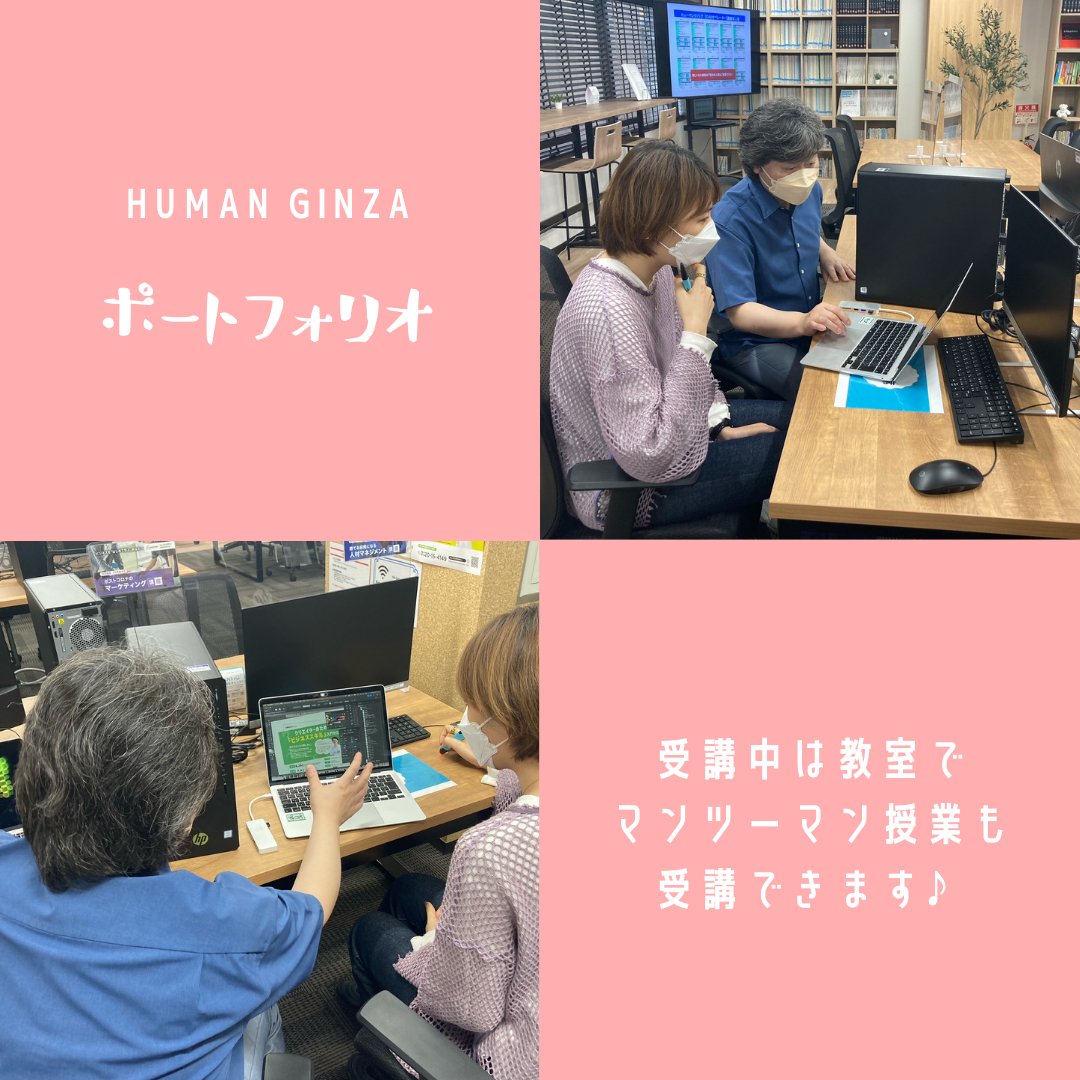 human_ginza's tweet photo. 受講中はフリースペースで受講ができます！
今日はお仕事用に制作したポートフォリオを講師にチェック✨
レイアウトから細かく見てもらえます☺️
銀座校では講師との #マンツーマンレッスン も人気です♪
#ポートフォリオ #銀座スクール #WEBスクール #動画スクール https://t.co/ixSCqWkHSA