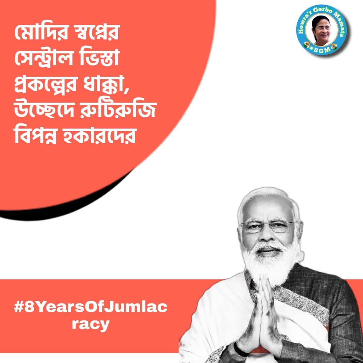 rajesh_tmc's tweet photo. এখনই আমরা না সজাগ হলে আর কখন? এই ধ্বংস আগামীকাল দূর হবে না; কখন থামবে কেউ জানে না। সকলে আসুন এই সরকারের বিরুদ্ধে গর্জে উঠুন।
#8YearsOfJumlacracy https://t.co/mXWXSlTyn9 https://t.co/sxoiKphqdh
