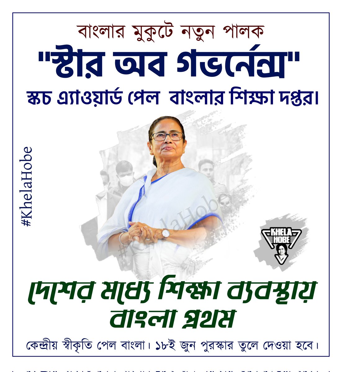 KhelaHobe2024's tweet photo. কেন্দ্রীয় স্বীকৃতি পেল বাংলা। 
দেশের মধ্যে শিক্ষা ব্যবস্থায় বাংলা প্রথম। 
"স্টার অব গভর্নেন্স" স্কচ এ্যাওয়ার্ড পেল  বাংলার শিক্ষা দপ্তর। 
@MamataOfficial @basu_bratya 
@abhishekaitc @sayani06 
#KhelaHobe https://t.co/HOtb1qXDEf