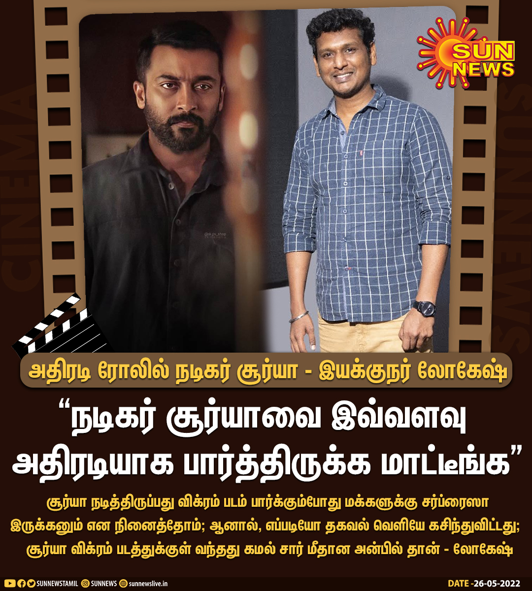 #CinemaUpdate | அதிரடி ரோலில் நடிகர் சூர்யா - லோகேஷ் கனகராஜ்

#Sunnews | #Vikram | #Suriya | <a href="/Dir_Lokesh/">Lokesh Kanagaraj</a> | <a href="/Suriya_offl/">Suriya Sivakumar</a>