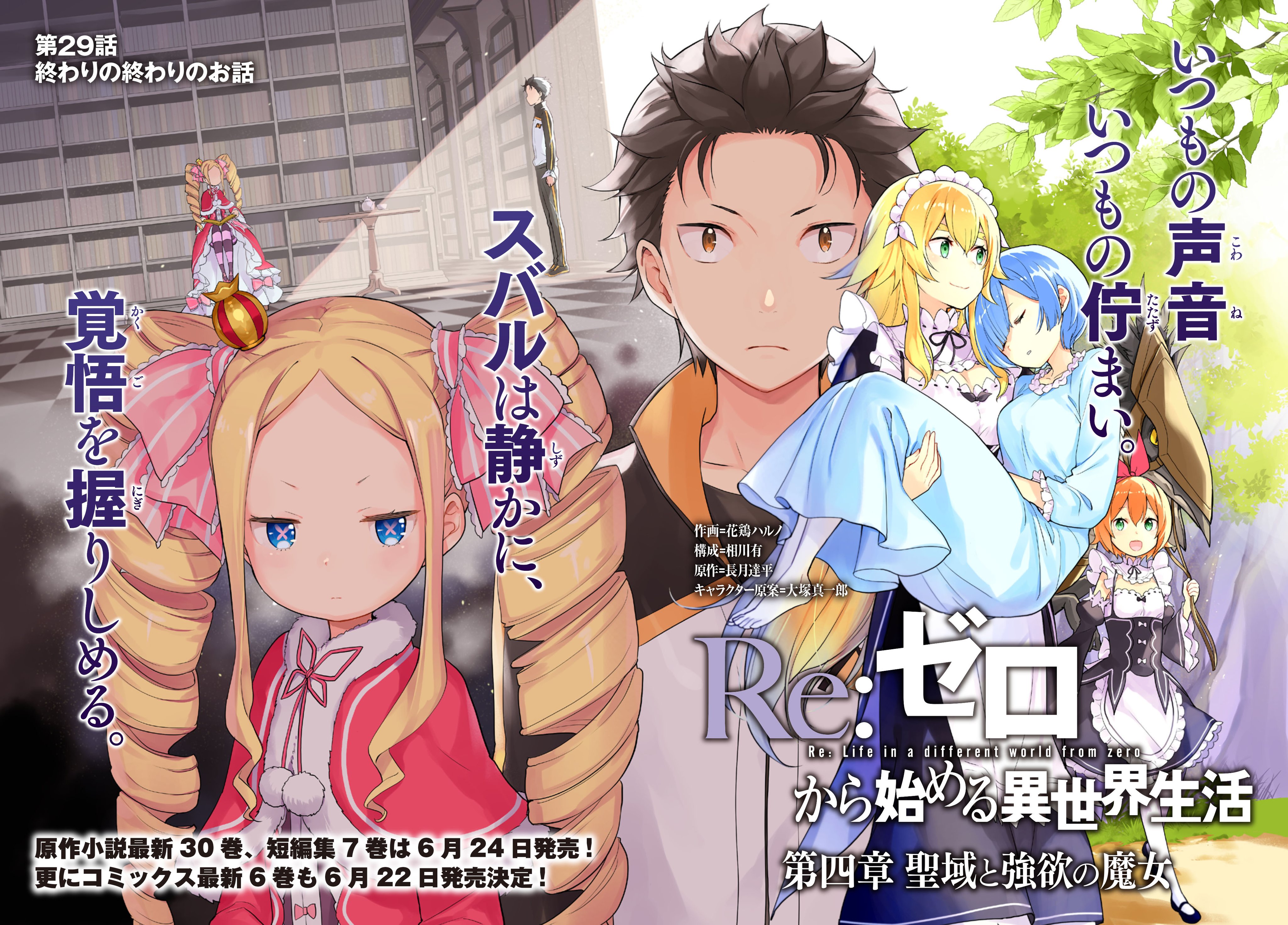 Re ゼロから始める異世界生活 公式 花鶏ハルノ先生 相川有先生による第四章コミカライズが大好評連載中 今号はセンターカラーにてお届けです ベアトリスが語る真実とは Rezero リゼロ T Co 5mlswibusx Twitter