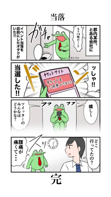 当落の日。
--
オタクをやるには金(労働)がいる!(1/6) イラスト:カエルDX @kaeru_dx #ヤメコミ #4コマ漫画 