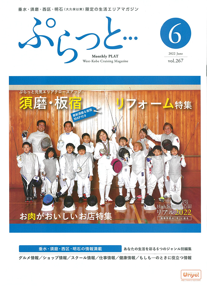 monthlyplat's tweet photo. 月刊ぷらっと6月号、現在配布が進んでおります！　これからお天気が崩れそうなのがちょ���と心配〜。西神戸フェンシングクラブの皆さんの表紙が目印でーす。#ぷらっと　#須磨特集　#垂水須磨西区明石の地域情報誌 https://t.co/xkcJceZouQ