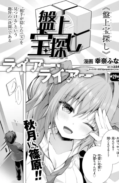幸奈ふな先生の『ライアー・ライアー』コミカライズ版最新話が掲載の月刊コミックアライブ7月号は本日発売!

いよいよ始まる…!《盤上宝探し》緋呂斗VS乃愛!!

#ライアー・ライアー #ライアラ 