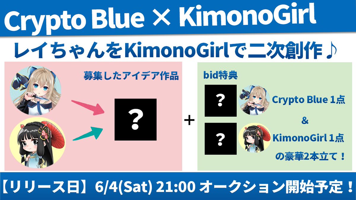 【Crypto Blue💙× KimonoGirl👘のコラボ二次創作】

ういちゃん(<a href="/AoeUiNFT/">AOEUI(うい)💙Crypto Blue NFT</a>)が描くCrypto BlueのレイちゃんをKimonoGirlで二次創作します✨
そのイラストアイデアをDiscord内で募集し、決定しました🎉🙌

そしてbid特典は、ういちゃんとアクロスからの2本立てとなっておりますのでお楽しみに♪🥰