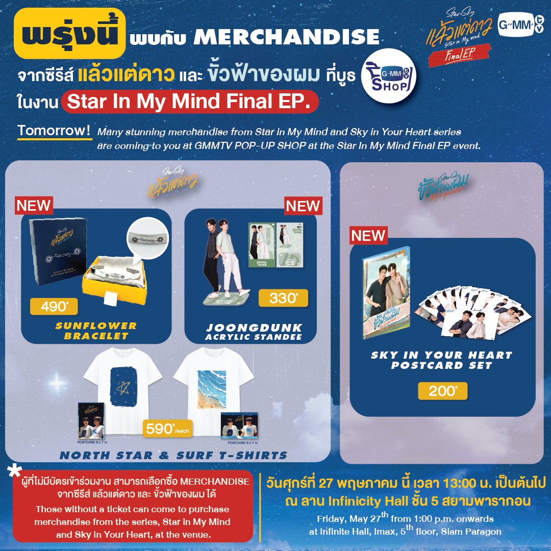 GmmtvShop's tweet photo. 🌊⭐️ พรุ่งนี้ พบกับ MERCHANDISE จากซีรีส์ แล้วแต่ดาว และ ขั้วฟ้าของผม ซื้อได้ก่อนใครในงาน Star In My Mind Final EP 

วันศุกร์ที่ 27 พฤษภาคม นี้ เวลา 13:00 น. เป็นต้นไป 
ที่ บูธ GMMTV SHOP ณ ลาน Infinicity Hall ชั้น 5 สยามพารากอน

#StarInMyMindFinalEP
#StarInMyMind
#GMMTV https://t.co/vMAYkkRHjM
