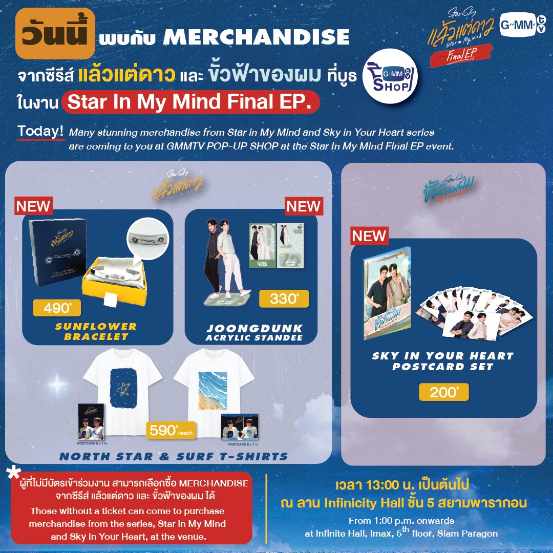 GmmtvShop's tweet photo. 🌊⭐️ วันนี้ พบกับ MERCHANDISE จากซีรีส์ แล้วแต่ดาว และ ขั้วฟ้าของผม ซื้อได้ก่���นใครในงาน Star In My Mind Final EP 

เวลา 13:00 น. เป็นต้นไป ที่ บูธ GMMTV SHOP
ณ ลาน Infinicity Hall ชั้น 5 สยามพารากอน

#StarInMyMindFinalEP
#StarInMyMind
#GMMTV https://t.co/zZqugKY4DK