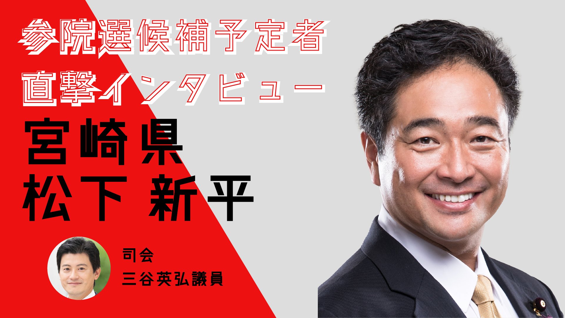 自民党広報 直撃インタビュー 宮崎県 松下新平 参院選22 参院選の候補予定者たちに直撃インタビュー これまでの実績や人柄に迫りました 今回のゲストは 宮崎県 松下新平 候補予定者 司会は三谷英弘ネットメディア局次長です ぜひご覧