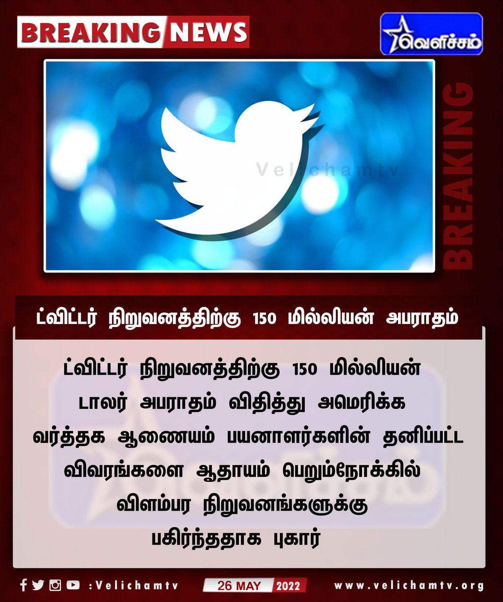 velichamtvtamil's tweet image. ட்விட்டர் நிறுவனத்திற்கு 150 மில்லியன் அபராதம் 
#Twitter  #PersonalDetails  #Shared  #USTradeCommission